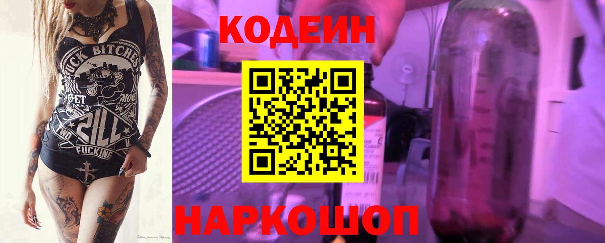 Кодеиновый сироп Lean Purple Drank  Вход с VPN  Саратов 